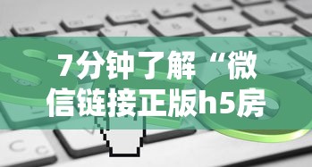 7分钟了解“微信链接正版h5房卡在哪里买的”详细房卡教程