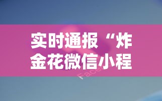 2分钟了解“炸金花客服代理”链接如何购买