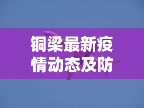 铜梁最新疫情动态及防控措施