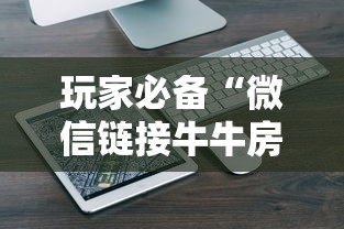 玩家必备“微信链接牛牛房卡是怎么购买的”详细介绍房卡使用方式