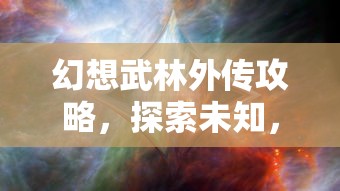 幻想武林外传攻略，探索未知，挑战极限