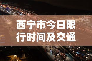 西宁市今日限行时间及交通管理措施详解