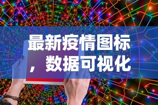 最新疫情图标，数据可视化在疫情防控中的关键作用