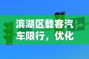 滨湖区载客汽车限行，优化交通，提升城市生活质量