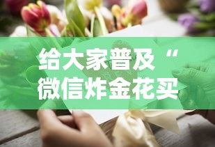 给大家普及“微信炸金花房卡怎么购买”获取房卡教程