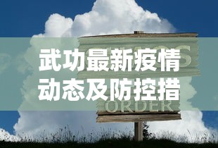 武功最新疫情动态及防控措施