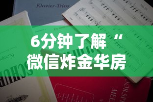 6分钟了解“微信炸金华房卡”详细房卡怎么购买教程