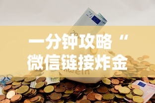 五分钟讲解:微信群金花链接房卡”链接找谁买