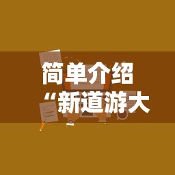 简单介绍“新道游大厅在哪里购买房卡”获取