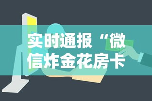 实时通报“微信炸金花房卡怎么购买”详细房卡教程