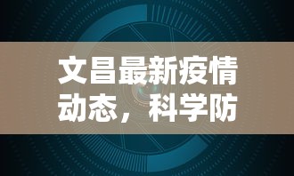 文昌最新疫情动态，科学防控，共筑安全防线