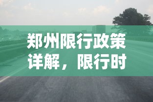 郑州限行政策详解，限行时间后如何安全上路