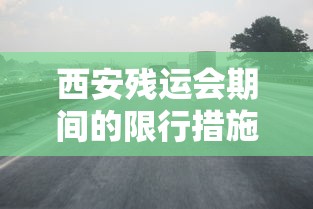 西安残运会期间的限行措施，保障赛事顺利进行与交通顺畅