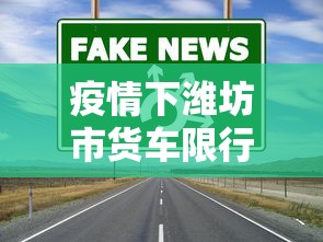 疫情下潍坊市货车限行政策的影响与应对