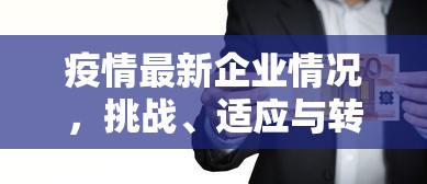 疫情最新企业情况，挑战、适应与转型