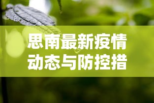 思南最新疫情动态与防控措施