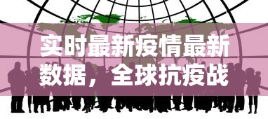 实时最新疫情最新数据，全球抗疫战况与数据解读