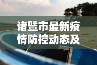 诸暨市最新疫情防控动态及应对措施