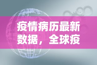 疫情病历最新数据，全球疫情趋势与防控挑战