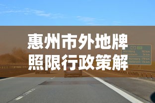 惠州市外地牌照限行政策解析与影响