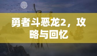 勇者斗恶龙2，攻略与回忆