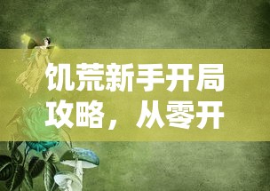 饥荒新手开局攻略，从零开始的生存之旅