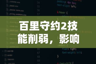 百里守约2技能削弱，影响与反思