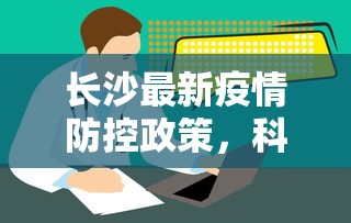 长沙最新疫情防控政策，科学精准，保障市民健康安全