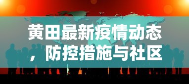 黄田最新疫情动态，防控措施与社区响应的紧密协作