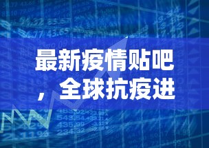 最新疫情贴吧，全球抗疫进展与公众应对策略