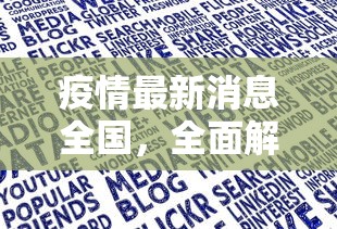 疫情最新消息全国，全面解读与应对策略