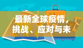 最新全球疫情，挑战、应对与未来展望