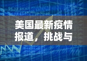 美国最新疫情报道，挑战与希望并存的抗疫之路