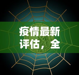 疫情最新评估，全球趋势、影响及应对策略