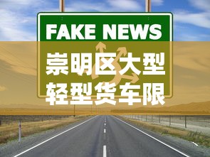 崇明区大型轻型货车限行政策解析与影响