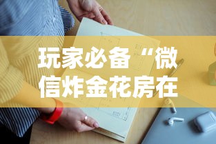 玩家必备“微信炸金花房在哪里买房卡”详细房卡怎么购买教程