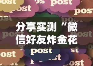 分享实测“微信好友炸金花的链接怎么弄”获取