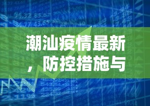 潮汕疫情最新，防控措施与民生保障的双赢之路