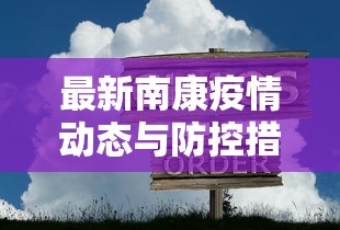 最新南康疫情动态与防控措施分析