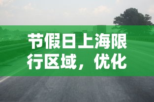 节假日上海限行区域，优化交通，提升城市生活质量