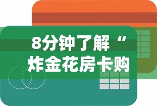 玩家必备“微信炸金花链接在哪买”获取房卡方式