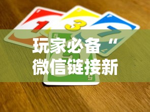 玩家必备“微信链接新西游大厅怎么买房卡百度知道”详细房卡怎么购买教程