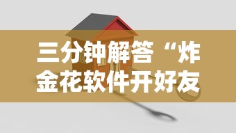 三分钟解答“炸金花软件开好友房”链接如何购买