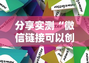 分享实测“微信链接可以创建房间的炸金花”获取