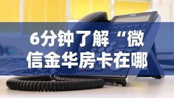 必备教程“微信炸金花链接从哪买房卡”获取房卡教程