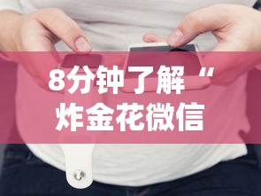 8分钟了解“炸金花微信小程序叫什么”链接找谁买