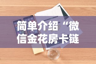 简单介绍“微信金花房卡链接”详细介绍房卡使用方式