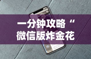 一分钟攻略“微信版炸金花房卡批发”详细房卡教程