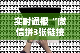 一分钟了解“微信斗牛链接怎么生成”链接找谁买