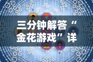 三分钟解答“金花游戏”详细介绍房卡使用方式